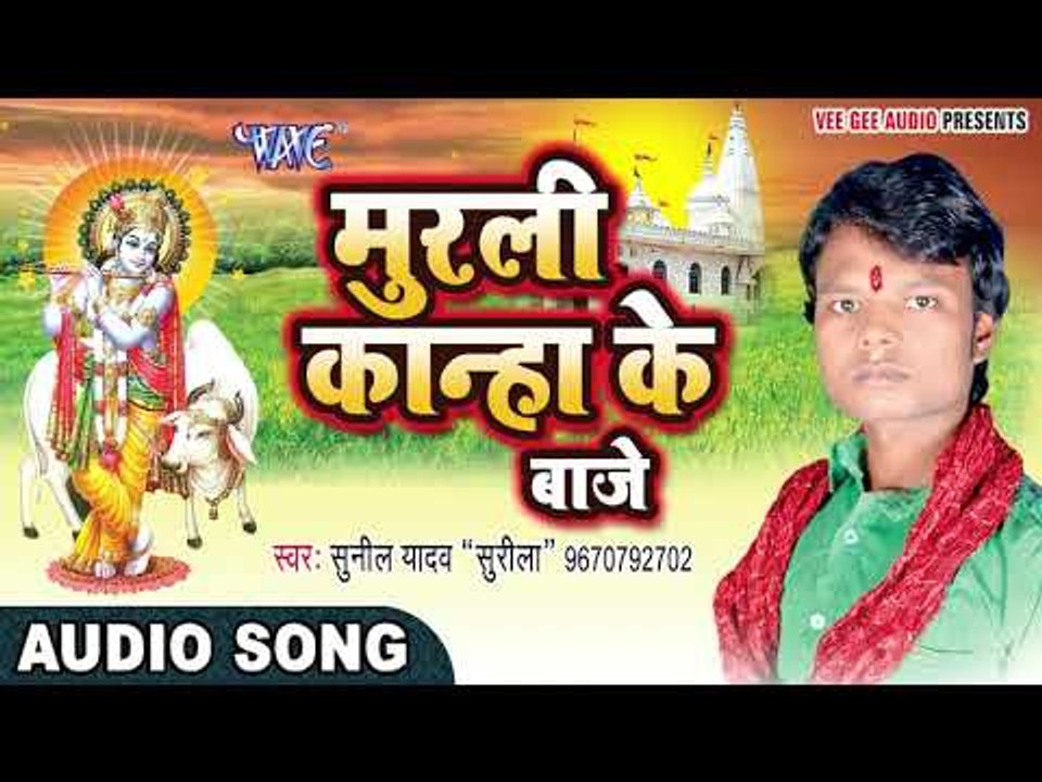 मुरली कान्हा के बाजे - Murli Kanha Ke - Sunil Yadav Surila - Krishan Bhajan 2017