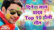 निरहुआ टॉप 10 होली गीत 2017 - Video JukeBOX - Dinesh Lal 