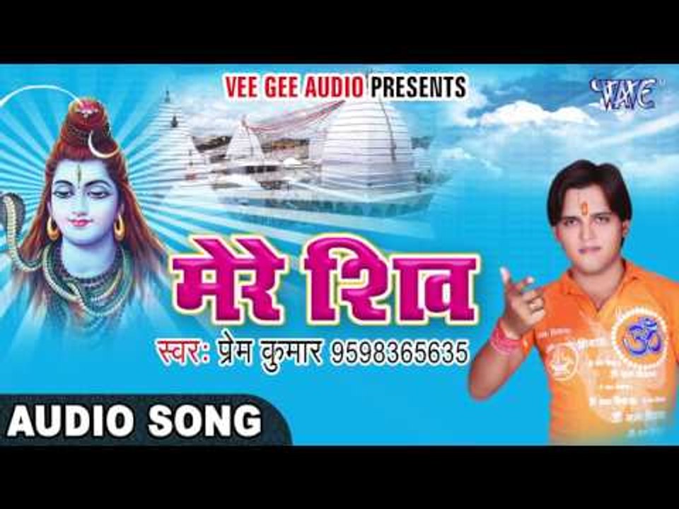 2017 Shiv Bhajan - मेरे शिव - Mere Shiv - Prem Kumar - Kanwar Bhajan 2017