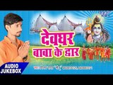 देवघर बाबा के दुवार - Devghar Baba Ke Duwar - Vijay Yadav - AudioJukebox - Kanwar Bhajan