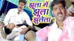 Superhit होली गीत 2017 - Pawan Singh - झूला में झूला झूलेला जोबनवा - Hero Ke Holi -Bhojpuri Hit Holi
