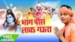 भांग पिसी गउरा - Bhang Piss Lawa Gaura - Aman Raj - VideoJukebox - Kanwar Bhajan