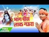 भांग पिसी गउरा - Bhang Piss Lawa Gaura - Aman Raj - VideoJukebox - Kanwar Bhajan