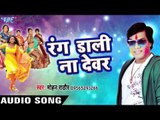 रंग डाली ना देवर - Fagun Ke Rang Mohan Ke Sang - Mohan Rathod - Bhojpuri Hit Holi Song 2017 new