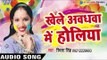 खेले अवध में होली - Holi Khele Awadh Me - Smita Singh - Bhojpuri Holi Songs 2017