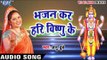 भजन कर हरी विष्णु का - Bhakti Bhajan - Anu Dubey - Bhojpuri Bhakti Bhajan 2017 new