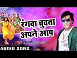 रंग चुवता अपने आप - Fagun Ke Rang Mohan Ke Sang - Mohan Rathod - Bhojpuri Hit Holi Song 2017 new
