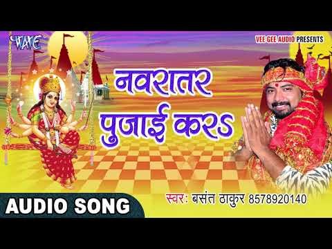 2017 Devi Geet - नवरातर पुजाई करा - Jhuluwa Sherawali Ke - Basant Thakur - Bhojpuri Devi Geet 2017