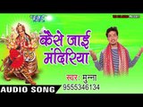 2017 की सबसे हिट देवी गीत - Kaise Jayi Mandiriya - Mai Darshan Kala - Munna  - Bhojpuri Devi Geet