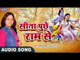Superhit राम भजन 2017 - सीता पूछे राम से - Seema Sanehi - Hindi Ram Bhajan 2017