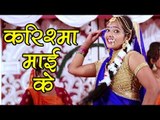 2017की सबसे हिट देवी गीत - Karile Pujaiya Ham Tohar - Karishma Mai Ke - Karishma भोजपुरी भक्ति गीत