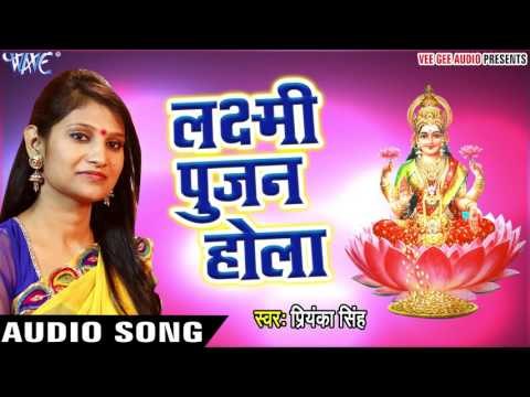 लक्ष्मि पूजन होला - Bhakti Vandana - Priyanka Singh - Bhojpuri Bhakti Bhajan 2017 new
