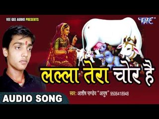 2017 Krishan Bhajan - लल्ला तेरा चोर हैं - Ashish Pandey - Hindi Krishan Bhajan 2017