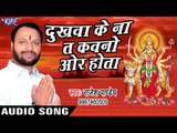 2017 का सबसे हिट देवी गीत - Dukhawa Ke Nata Kawano - Mai Hamra Ke Kahe Bhula Dihalua - Rajesh Pandey