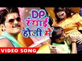 होली गीत 2017 - Kallu Ji - DP रंगाई होली में - DP Rangai Hli Me - Bhojpuri Hit Holi Songs 2017 new