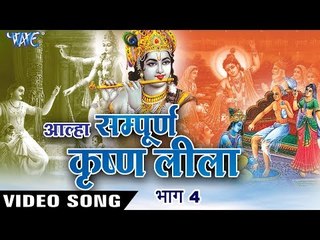 आल्हा कृष्ण लीला (सम्पूर्ण) || Aalha Krishna Leela (Part 4) || Sanjo Baghel