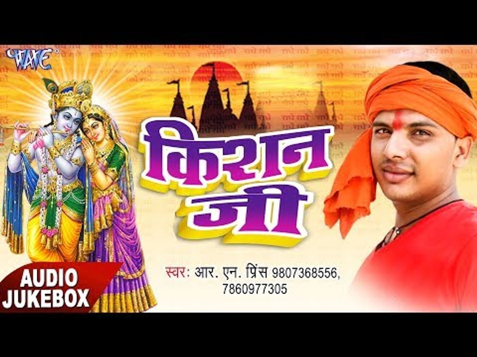 2017 Hit Bhajan || किशन जी || Kishan Ji || R.N Prince || Audio Jukebox || Krishan Bhajan 2017