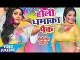 2017 के सबसे हिट होली गीत || Holi Dhamaka Pack || Video JukeBOX || Bhojpuri Holi Songs 2017