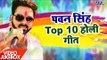 पवन सिंह टॉप 10 होली गीत 2017 - Video JukeBOX - Pawan Singh - Bhojpuri Holi Song 2017 new