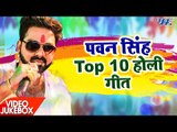 पवन सिंह टॉप 10 होली गीत 2017 - Video JukeBOX - Pawan Singh - Bhojpuri Holi Song 2017 new