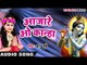 Superhit कृष्णा भजन 2017 - आज रे ओ कान्हा - Anu Dubey - Bhakti Bhajan - Bhojpuri Krishna Bhajan 2017
