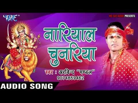 2017 की सबसे हिट देवी गीत - O Meri Maiya - Arvind Mandal - Audio Juke Box - Bhojpuri Devi Geet 2017
