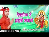 2017 की सबसे हिट देवी गीत - Devlok Se Aili Bhawani - Jai Maa Bhagwati - भोजपुरी भक्ति गीत 2017