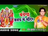 2017 की सबसे हिट देवी गीत  - Banega Awadh Me Mandir Banega Avadh Me Mandir - Prem Kumar भक्ति गीत