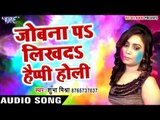 Superhit होली गीत 2017 - Shubha Mishra - Jobna Pa Likh Da Holi - Aar Paar Holi - Bhojpuri Holi Song