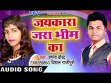 2017 की सबसे हिट देवी गीत - Jaikara Jara Bhim Ka - Jaago Bhim Diwano - Sapna Baudh - भोजरी भक्ति गीत
