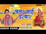 2017 की सबसे हिट देवी गीत  - Chala Mai Darbar - Mai Darshan Kala - Munna - Bhojpuri Devi Geet 2017