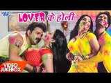 NEW होली गीत 2017 || LOVER के होली || Video JukeBOX || Superhit Bhojpuri Holi Songs