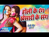 होली गीत 2017 || Khesari Lal || होली का रंग खेसारी के संग || Video JukeBOX || Bhojpuri Holi Song