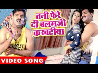 Descargar video: होली गीत 2017 - Tani Fere Di Balam Ji - Pawan Singh - Hero Ke Holi - Bhojpuri Hit Holi Song 2017 new