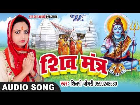 2017 Shiv Bhajan - शिव मंत्र - Shiv Mantra - Shilpi Chaudhary - Hindi Shiv Mantra
