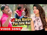 सबसे हिट गाना 2017 - Kyun Ristye Tut Jate Hai - Sunil Kumar Yadav - Superhit Hindi Sad Songs