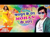 होली गीत 2017 - Fagun Ke Rang Mohan Ke Sang - Video JukeBOX - Mohan Rathod - Bhojpuri Hit Holi Songs