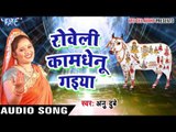 रोवेली कामधेनु गइया - Bhakti Bhajan - Anu Dubey - Bhojpuri Bhakti Bhajan 2017 new