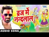 Superhit होली गीत 2017 - Pawan Singh - Superhit Film (SATYA) - Braj Me Nandlal - Bhojpuri Holi Songs