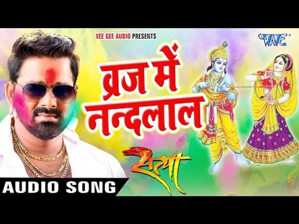 Superhit होली गीत 2017 - Pawan Singh - Superhit Film (SATYA) - Braj Me Nandlal - Bhojpuri Holi Songs