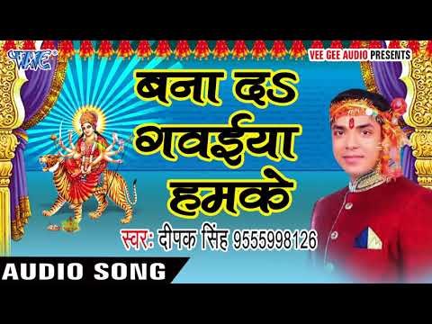 2017 का सबसे हिट देवी गीत - Hoke Sher Pe Sawar Aaja jukeBox - Deepak Singh - भोजपुरी भक्ति गीत