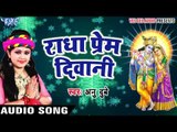 राधा प्रेम दीवानी - Bhakti Bhajan - Anu Dubey - Bhojpuri Bhakti Bhajan 2017 new