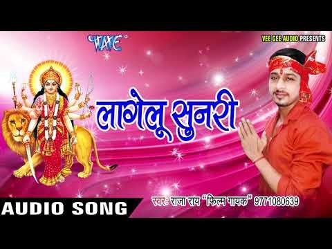 2017 की सबसे हिट देवी गीत - Lagelu Sunari - Jai Maa Bhagwati - भोजपुरी भक्ति देवी गीत 2017