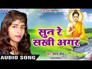 Download Video: 2017 की सबसे हिट देवी गीत Sunn Re Sakhi Agar - Baudh Dharm Ka Jalwa -Sapna Baudh भोजपुरी भक्ति  गीत