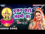 पूजन करो लक्ष्मि का - Bhakti Bhajan - Anu Dubey - Bhojpuri Bhakti Bhajan 2017 new