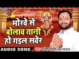 2017 हिट देवी गीत Bhorawe Se Bolawatani Ho Gail - Mai Hamra Ke Kahe Bhula Dihalu - Rajesh Pandey