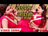 तड़पता जवानी - Chhodi Chhadi Hamke - Whatsapp Pe Kiss Kareli - Lalit Singh - Bhojpuri Songs 2017