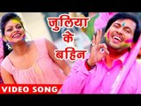सबसे हिट गीत 2017 - जूलिया के बहिन - Ajit - Holiya Me Juliya Ka Mangele - Bhojpuri Holi Songs