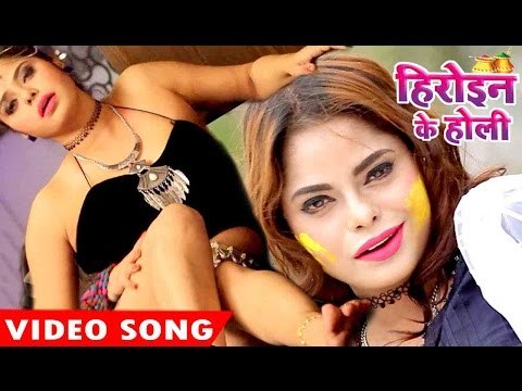 अबतक का सबसे हॉट गाना 2017 - Heroine Ke Holi - Pinky Singh & Roshan Singh - Bhojpuri Hit Holi Songs