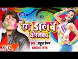 होली गीत 2017 - Rang Dalab Ghoralka - Rahul Ranjan - Video JukeBOX - Bhojpuri Holi Song 2017